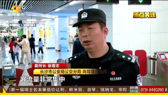 护航国庆黄金周,暖心“警”色保长沙平安:国庆首日长沙地铁迎141万客流 沿江站点客流井喷