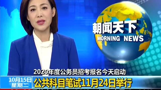 2020年度公务员招考报名启动