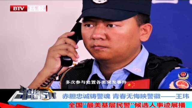 全国“最美基层民警”候选人事迹展播:赤胆忠诚铸警魂 青春无悔映警徽——王玮