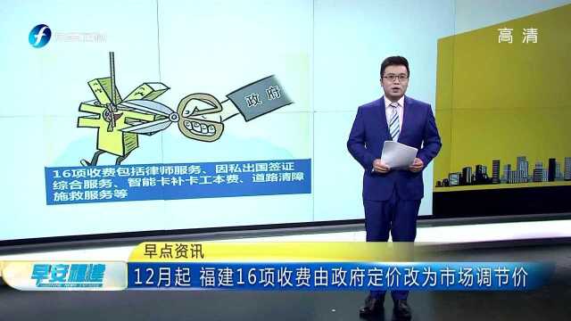 12月起 福建16项收费由政府定价改为市场调节价