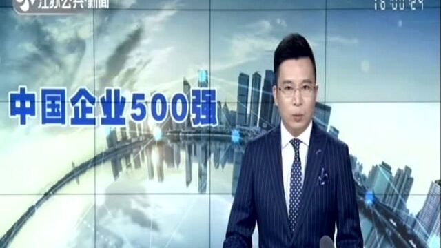 中国企业500强榜单揭晓:营收总额近80万亿 中石化重回榜首