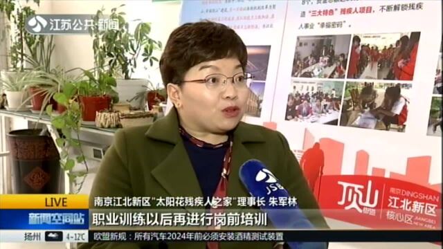 江苏“残疾人之家”全覆盖:培训挖掘潜能 2万多残疾人就业脱贫