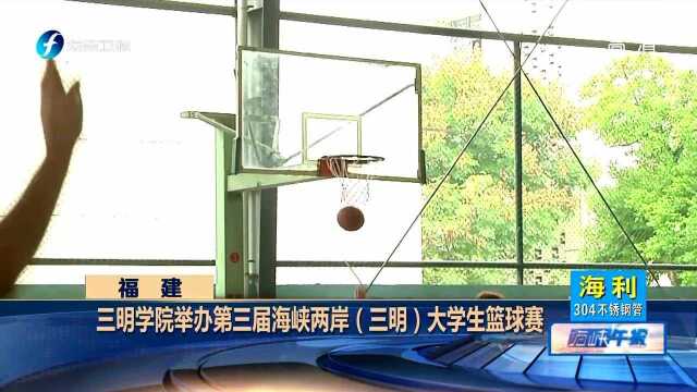 三明学院举办第三届海峡两岸(三明)大学生篮球赛