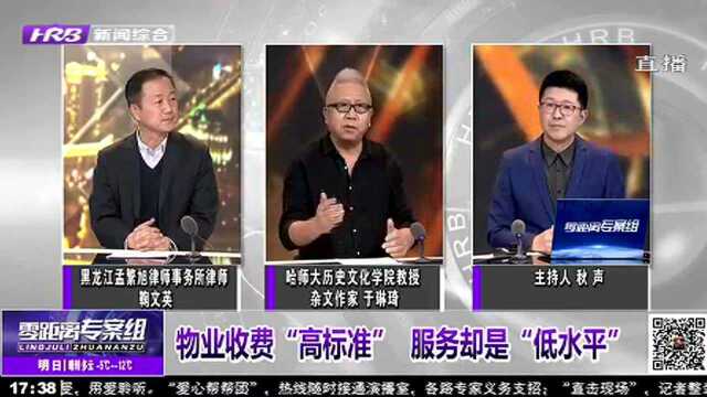 物业收费“高标准”服务却是“低水平”