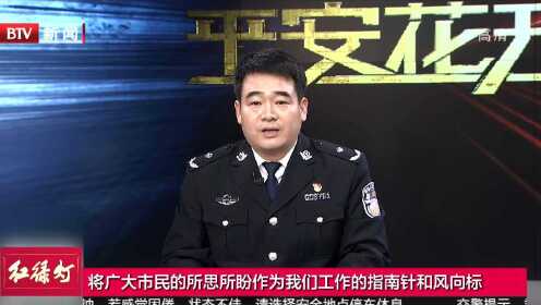 北京广播电视台新闻节目中心举行122全国交通安全日特别报道《平安花开》