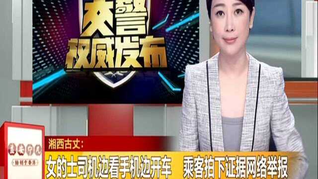 湘西古丈:女的士司机边看手机边开车 乘客拍下证据网络举报