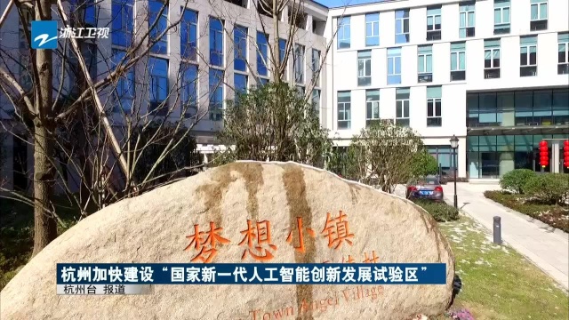 杭州加快建设“国家新一代人工智能创新发展试验区”