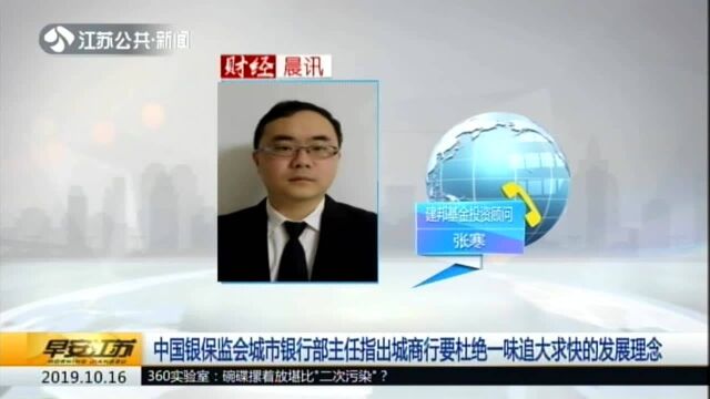 中国银保监会城市银行部主任指出城商行要杜绝一味追求快的发展理念