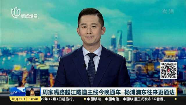 周家嘴路越江隧道主线今晚通车 杨浦浦东往来更通达