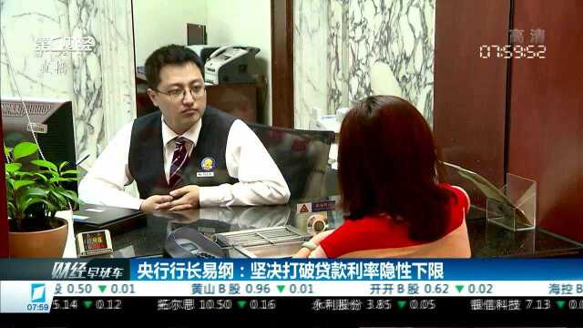 央行行长易纲:坚决打破贷款利率隐性下限