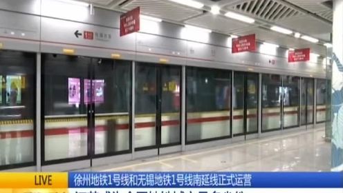徐州地铁1号线和无锡地铁1号线南延线正式运营：江苏成为全国地铁城市最多省份