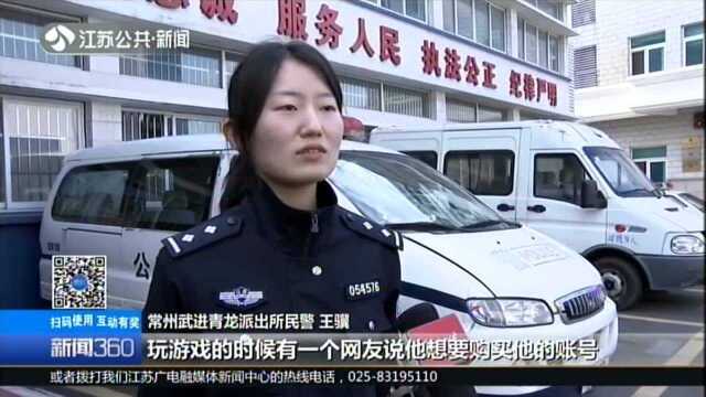 警惕网络诈骗:常州武进——本想卖游戏帐号赚2万元 结果……自己反被骗2万元