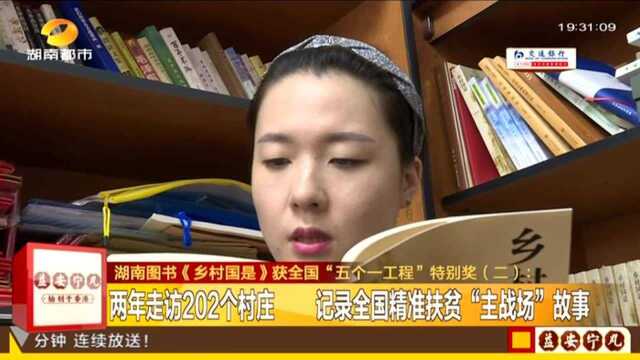 湖南图书《乡村国是》获全国“五个一工程”特别奖(二):两年走访202个村庄 记录全国精准扶贫“主战场”故事