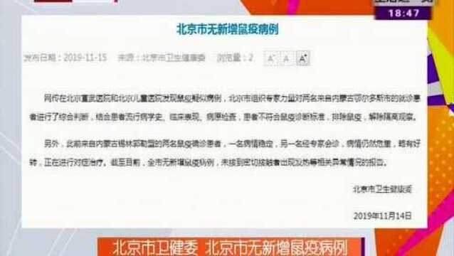 北京市卫健委 北京市无新增鼠疫病例