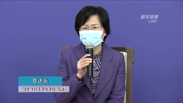 妇联组织在抗击疫情中发挥了什么作用?湖北省妇联党组书记回应