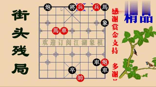 象棋残局路边霸王战,长虹贯日