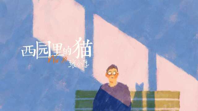 张小厚《西园里的猫》官方版 出道前摇滚之作再版!