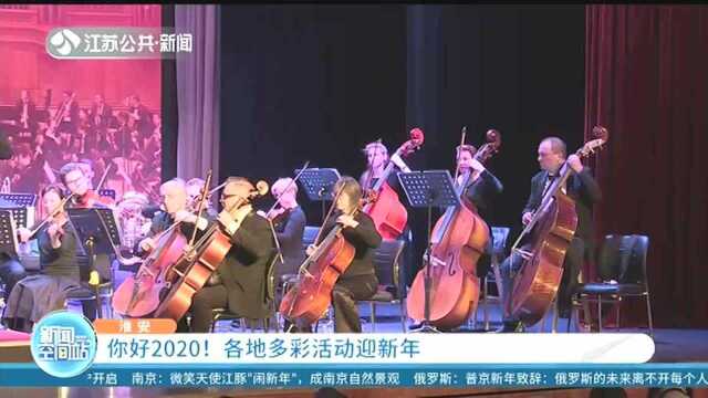 淮安:你好2020! 各地多彩活动迎新年——新年音乐会送来美好祝福