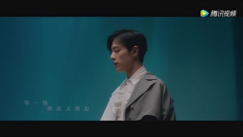 《庆余年》片尾曲MV：肖战温柔浅唱重温“余年”记忆