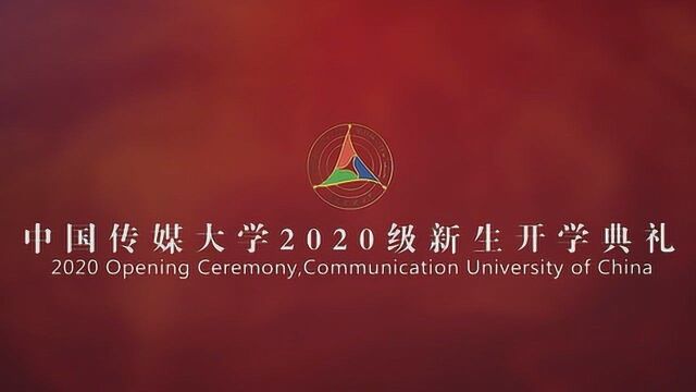 中国传媒大学2020级新生开学典礼(正片)