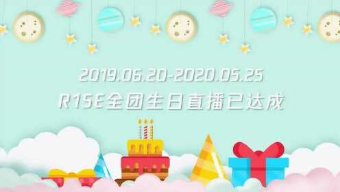 R1SE全团生日直播已达成 有笑有泪有感动