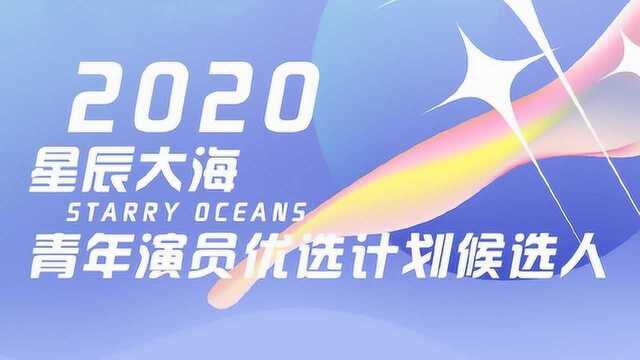 2020星辰大海青年演员优选计划,名单将持续更新