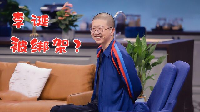 李诞被“绑架”,秒变鬼畜表情包