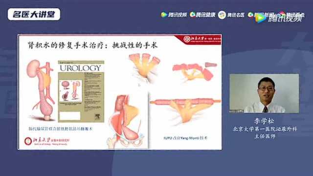 《名医大讲堂》204期 李学松 肾积水的漫漫修复之路