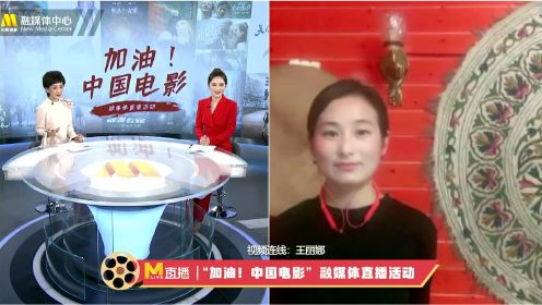 “加油中国电影”连线《第一次离别》导演王丽娜