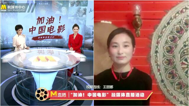 “加油中国电影”连线《第一次离别》导演王丽娜