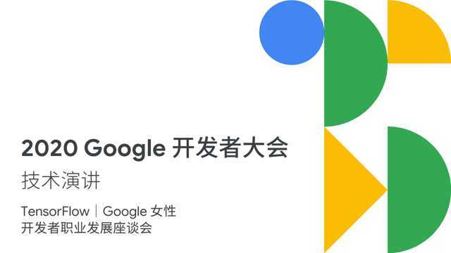 2020 Google 开发者大会 11月19日技术演讲专场