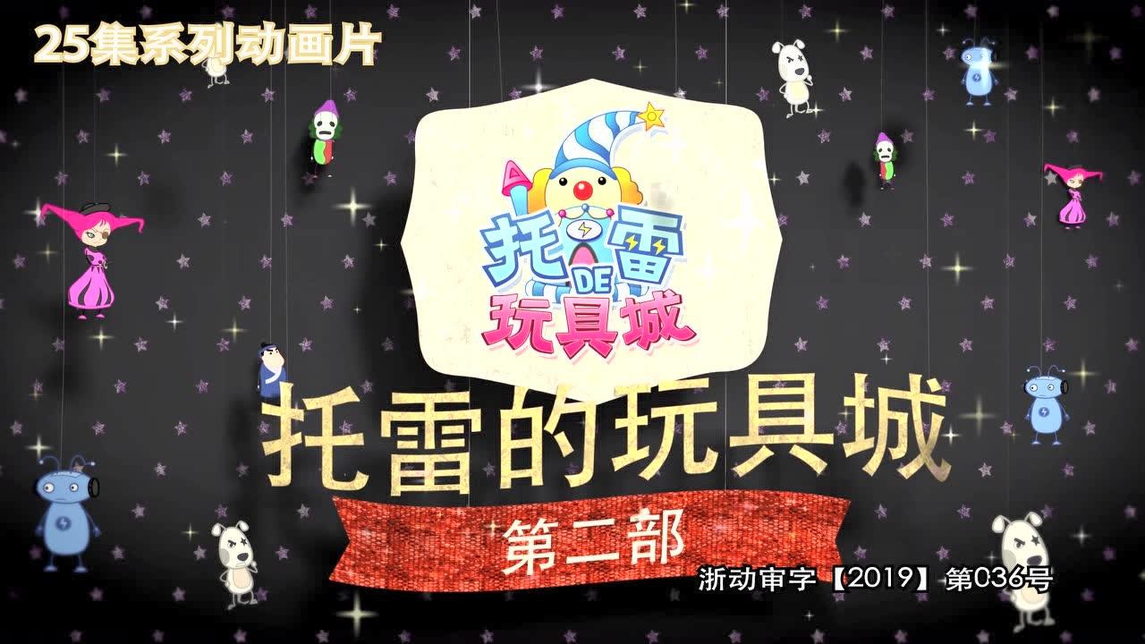 托雷的玩具城第二季 18集