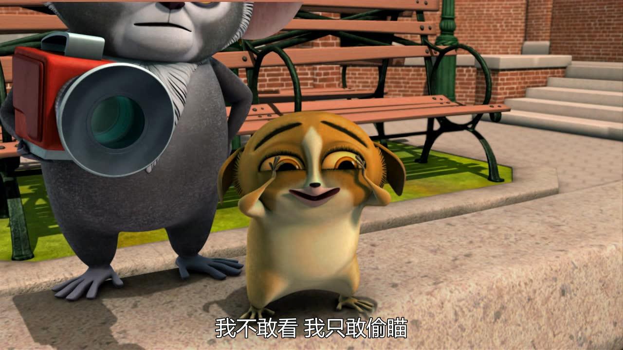 马达加斯加企鹅第二季 11集