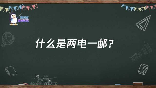 【鹅老师高考百科】什么是两电一邮?