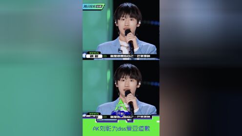 创造营2021过错由自己接手ak刘彰为diss爱豆道歉