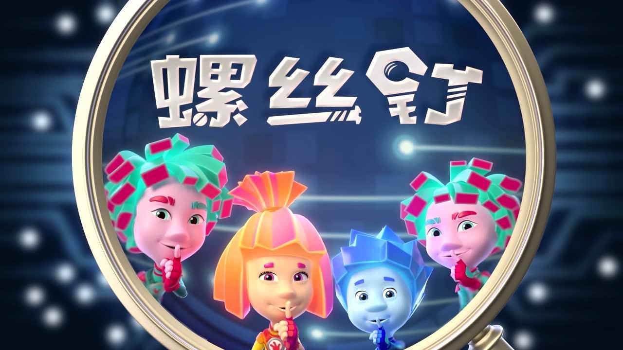 螺丝钉第四季:螺小西和他的小精灵朋友_腾讯视频