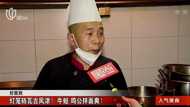 超诱人牛蛙拌面吸引大批食客