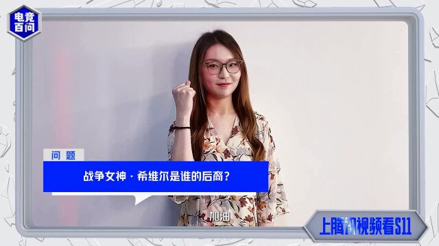 苏一凡——S11《电竞百问》英雄之路出题官向你在线科普