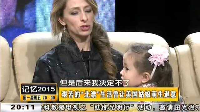 生活曾让美国姑娘萌生退意