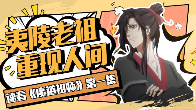 速看《魔道祖师》第一集:夷陵老祖现世全览!