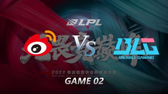 2022LPL春季赛第一周第七日 WBG vs BLG 第二局