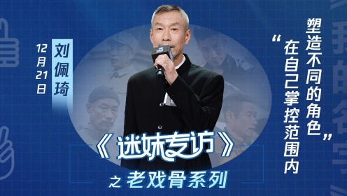 刘佩琦：在自己掌控范围内，塑造不同的角色_综艺_高清完整版视频在线观看_腾讯视频