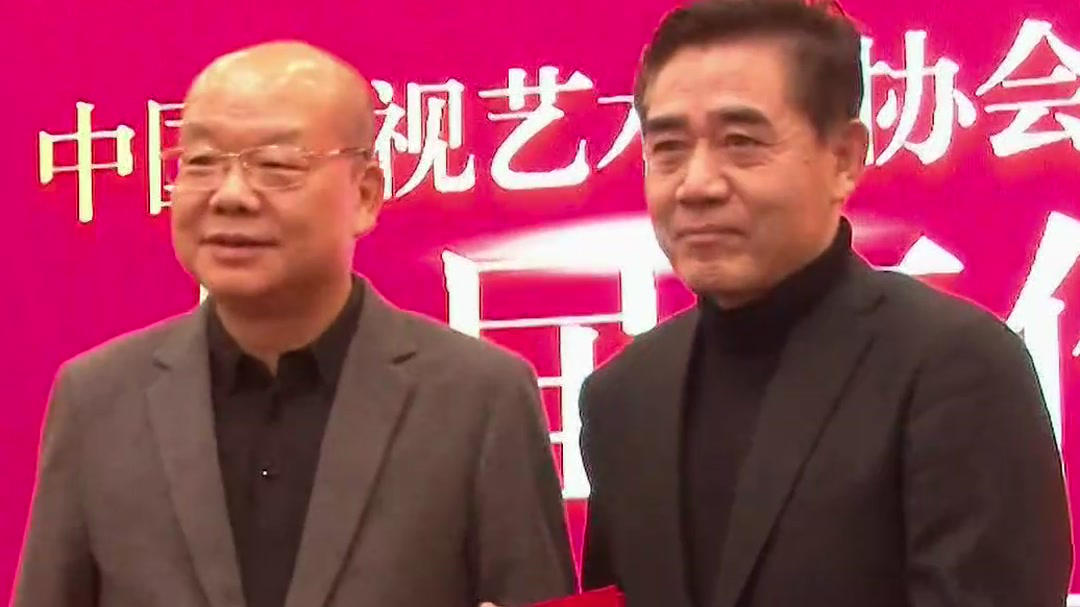 中国视协演员工作委员会换届工作会议举行