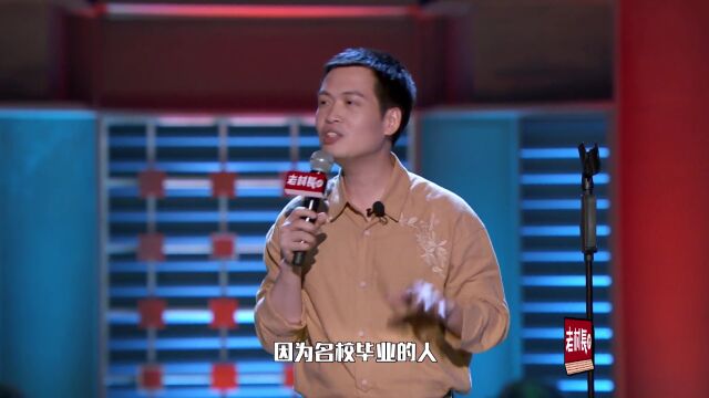 海源羡慕名校毕业的人