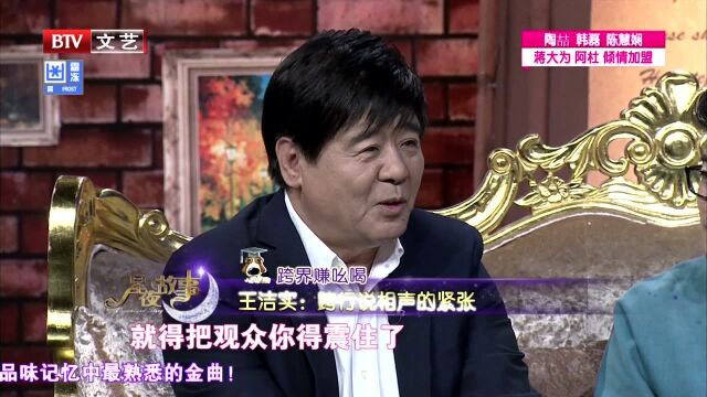 王洁实坦言跨界说相声很紧张