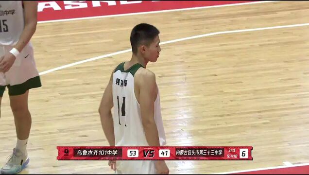 【回放】CHBL:乌鲁木齐101中学vs内蒙古包头第33中学 中文解说全场回放