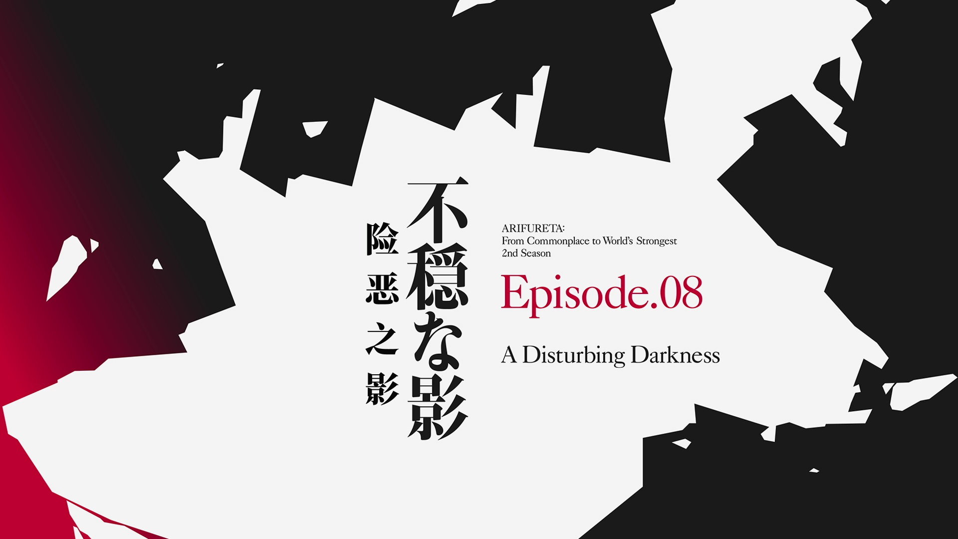 平凡职业造就世界最强 第2季 8集