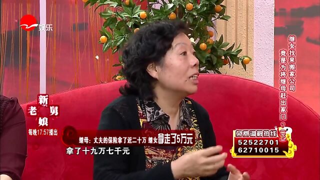 继女找来搬家公司 竟是为将继母赶出家门?