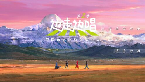 边走边唱第2季_《边走边唱2》总预告发布!8组音乐人阵容全公开_高清完整版视频在线观看_腾讯视频