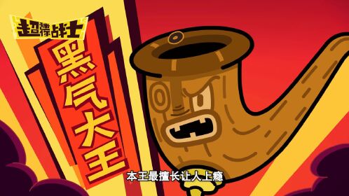 烦恼星人另类指南:学习不专心,可以求救黑气大王精彩片段